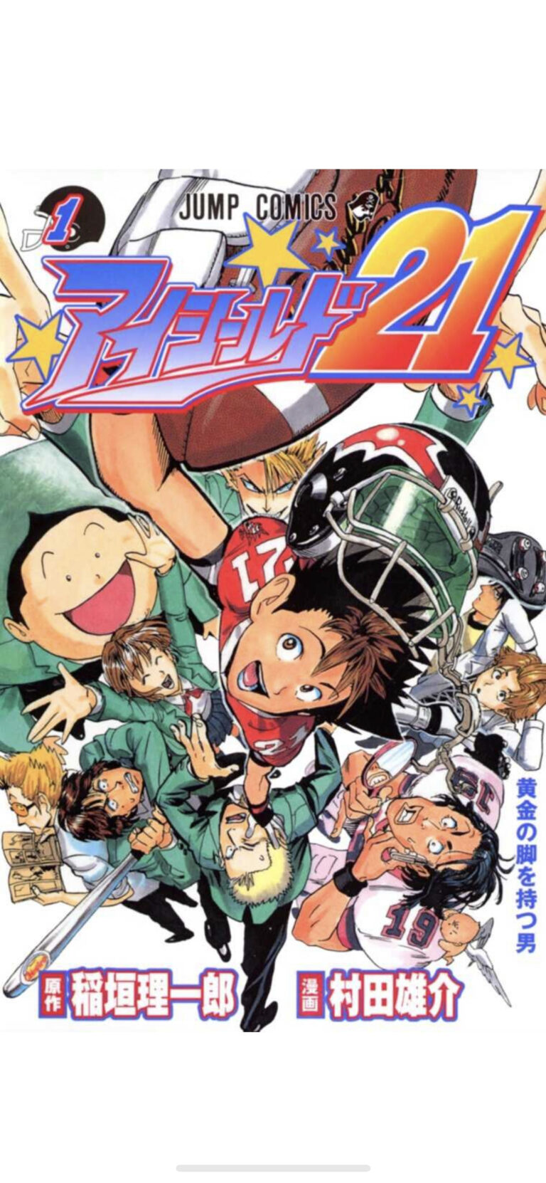 アイシールド21 ジャンプ屈指の原作者 稲垣理一郎の原点にして最高傑作 ドーンとコミック ジャンプ新連載考察