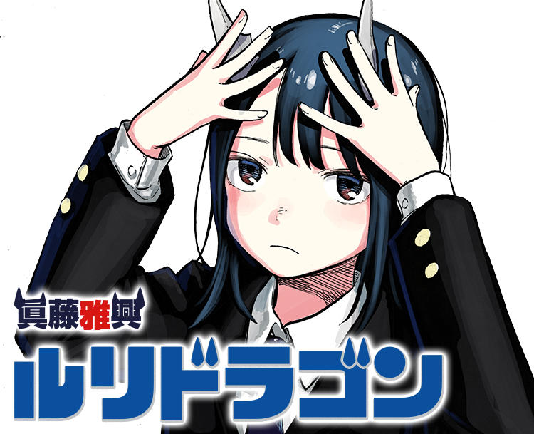 ルリドラゴン｜ジャンプ新連載 新感覚ゆるふわ学園コメディ！