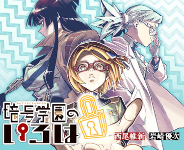 暗号学園のいろは｜ジャンプ新連載 西尾維新帰還！『めだかボックス』にも劣らぬクセ凄作品！